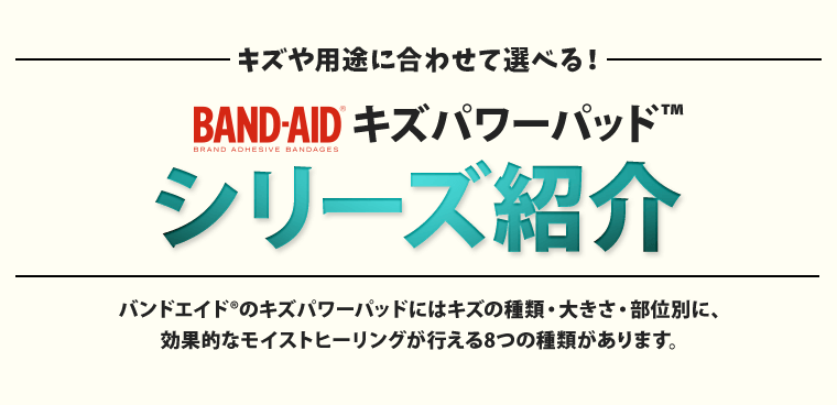 キズや用途に合わせて選べる！BAND-AIDキズパワーパッドシリーズ紹介