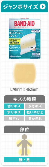 ジャンボサイズ