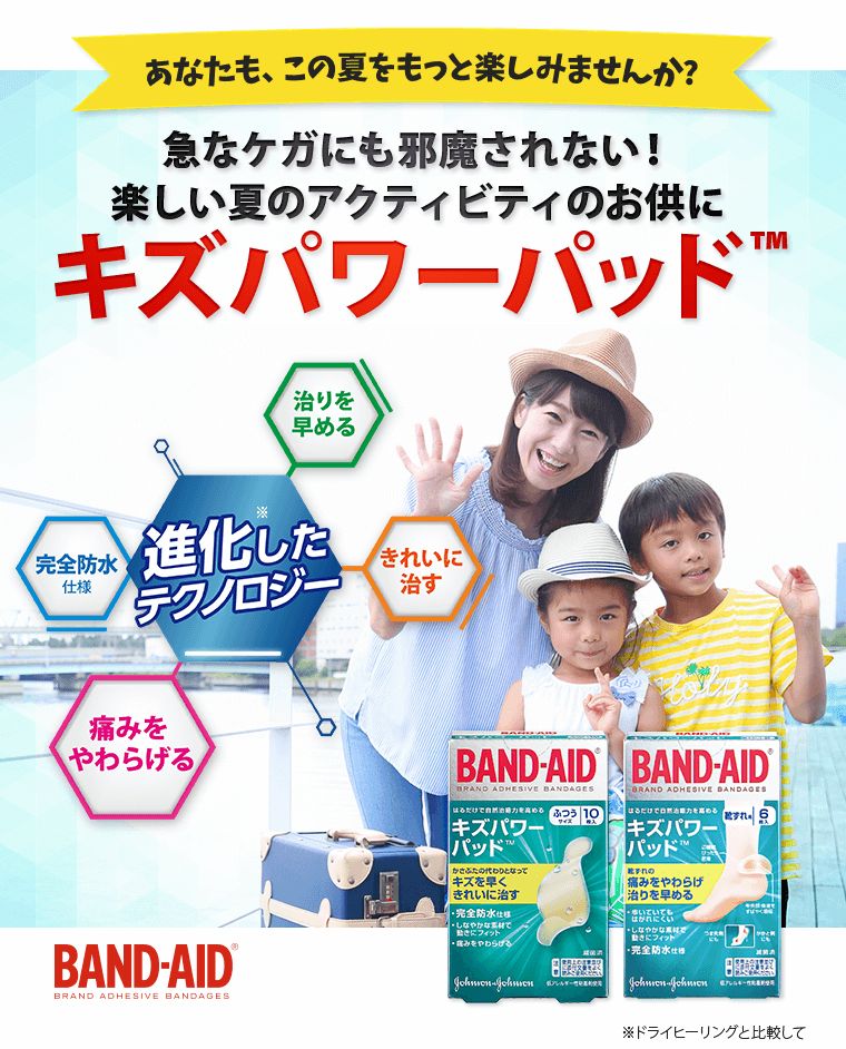 楽しい夏のアクティビティのお供にキズパワーパッド