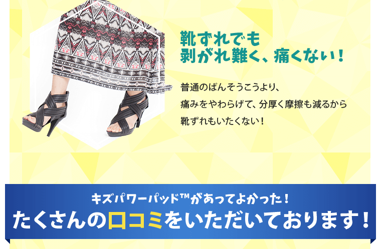 靴ずれでも剥がれ難く、痛くない！