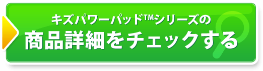 商品詳細をチェックする