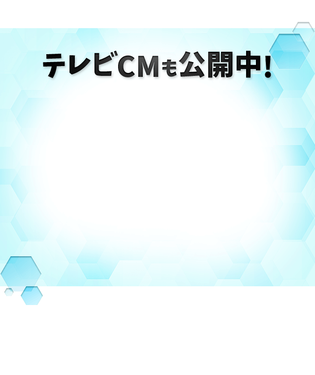 テレビCMも公開中！