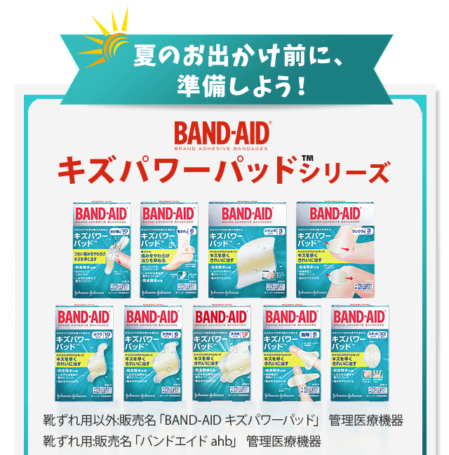 夏のお出かけ前に、準備しよう！BAND-AIDキズパワーパッドシリーズ