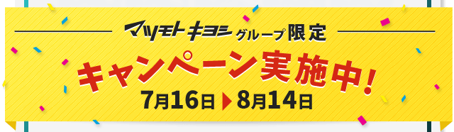 キャンペーン実施中！