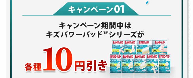 キャンペーン期間中はキズパワーパッドシリーズが各種10円引き