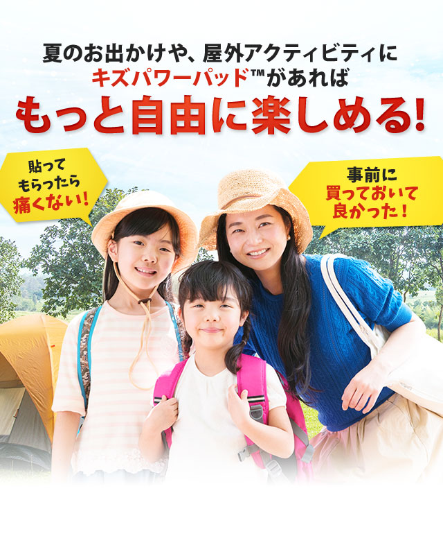 キズパワーパッドがあればもっと自由に楽しめる！