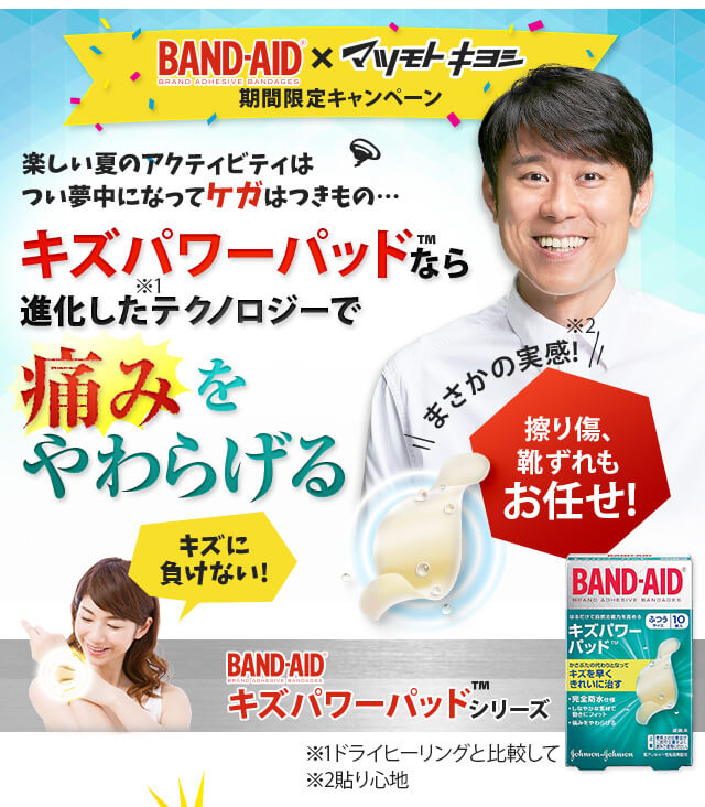 BAND-AID マツモトキヨシ期間限定キャンペーン キズパワーパッドなら進化したテクノロジーで痛みをやわらげる