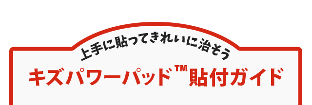 キズパワーパッド貼り付けガイド