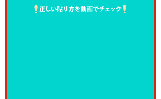 正しい貼り方を動画でチェック