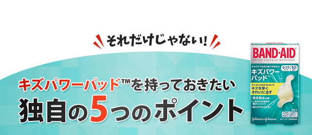 キズパワーパッドを持っておきたい独自の5つのポイント