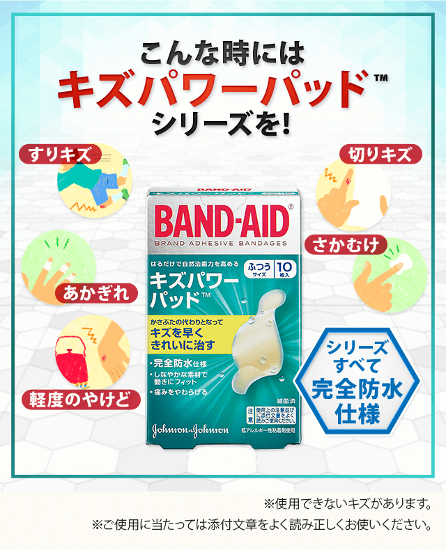 こんな時にはキズパワーパッドシリーズを！