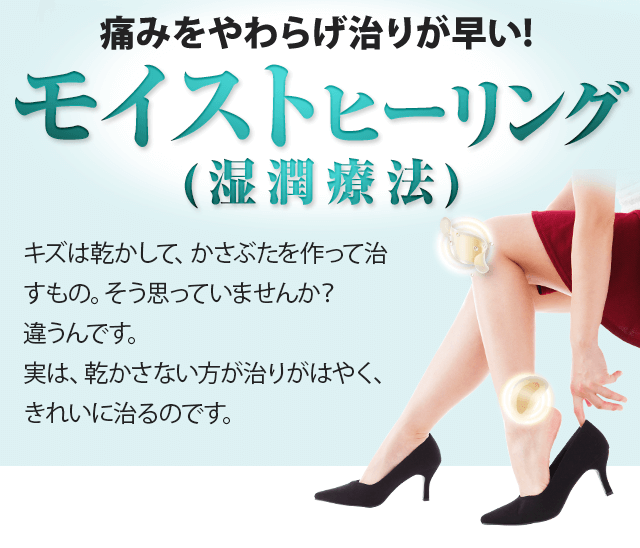 痛みをやわらげ治りが早い！モイストヒーリング