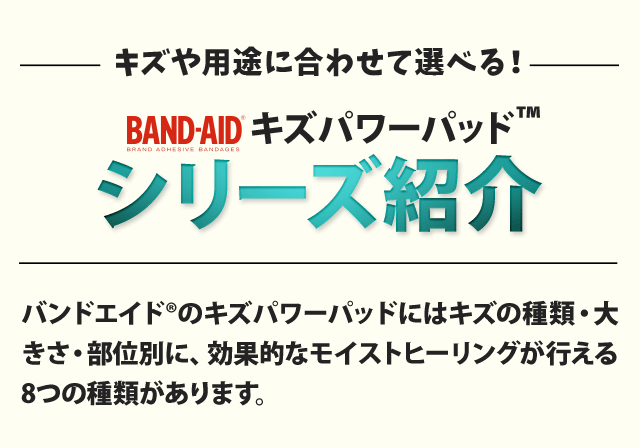 キズや用途に合わせて選べる！BAND-AIDキズパワーパッドシリーズ紹介