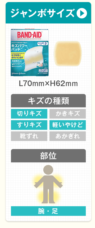 ジャンボサイズ