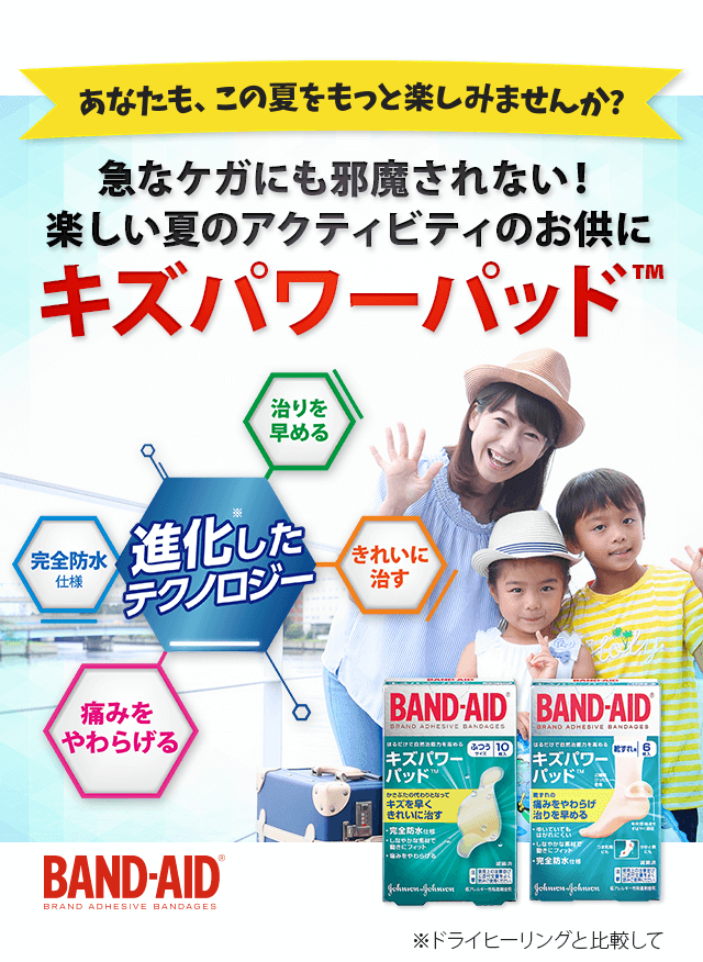 楽しい夏のアクティビティのお供にキズパワーパッド