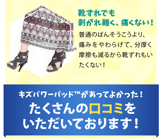 靴ずれでも剥がれ難く、痛くない！