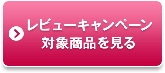 レビューキャンペーン対象商品を見る