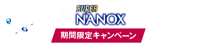 スーパーナノックス 期間限定キャンペーン