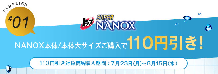 NANOX本体/本体大サイズご購入で110円引き