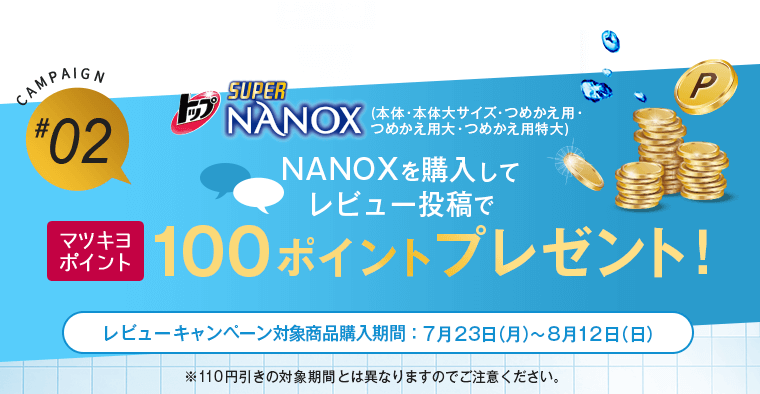 NANOXを購入してレビュー投稿でマツキヨポイント100ポイントプレゼント