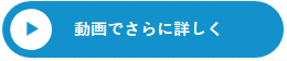 動画でさらに詳しく
