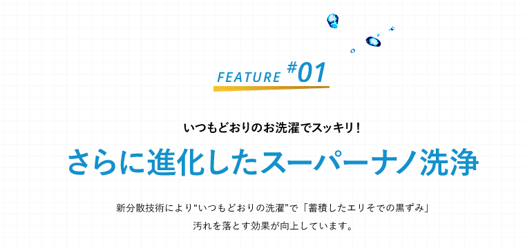 さらに進化したスーパーナノ洗浄