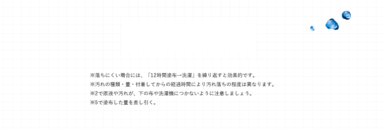 落ちにくい場合は繰り返すと効果的です
