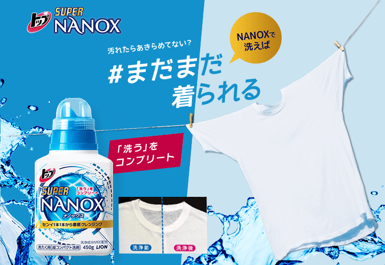 トップ スーパーナノックス 汚れたらあきらめてない？NANOXで洗えばまだまだ着られる