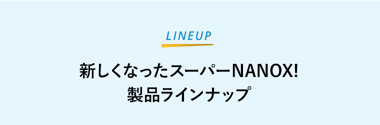 新しくなったスーパーNANOX！