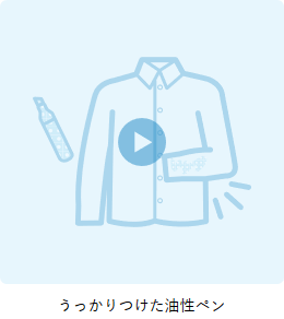 うっかりつけた油性ペン