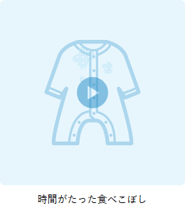 時間がたった食べこぼし