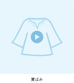 黄ばみ