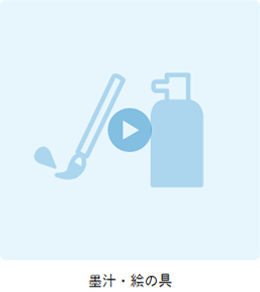 墨汁・絵の具