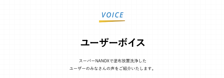ユーザーボイス