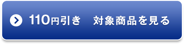 110円引き対象商品を見る