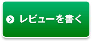 レビューを書く