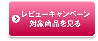 レビューキャンペーン対象商品を見る