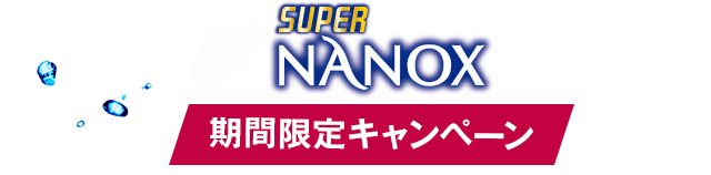 スーパーナノックス 期間限定キャンペーン