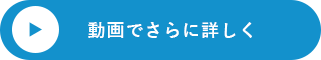 動画でさらに詳しく