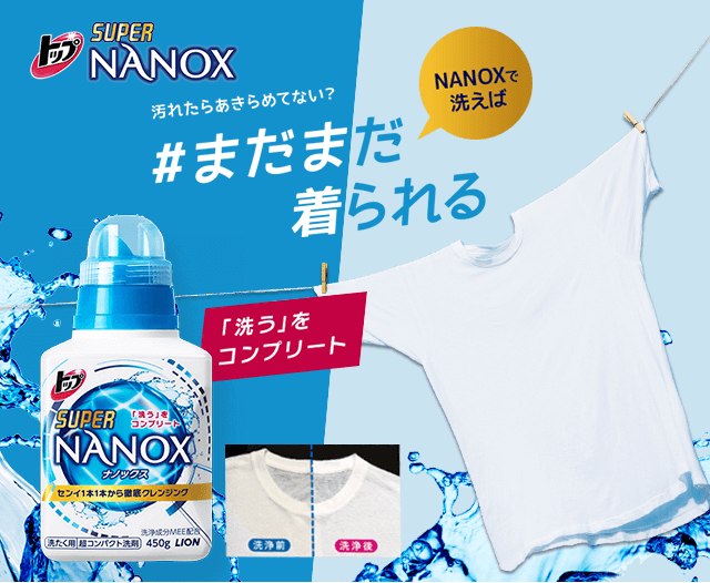 トップ スーパーナノックス 汚れたらあきらめてない？NANOXで洗えばまだまだ着られる