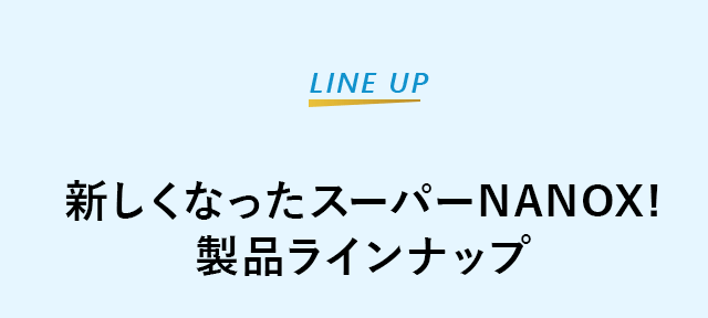 新しくなったスーパーNANOX！