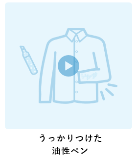 うっかりつけた油性ペン