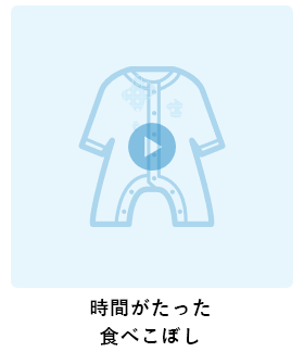 時間がたった食べこぼし