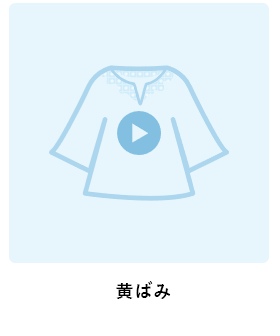 黄ばみ