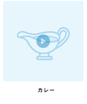 カレー