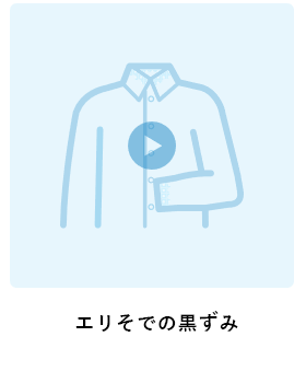 エリそでの黒ずみ
