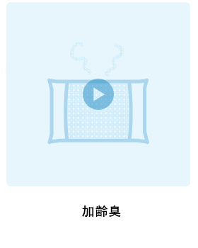 加齢臭