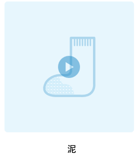 泥