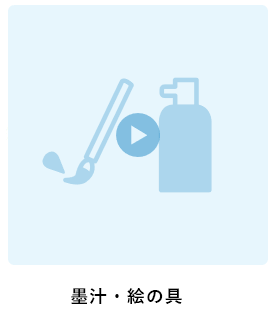 墨汁・絵の具