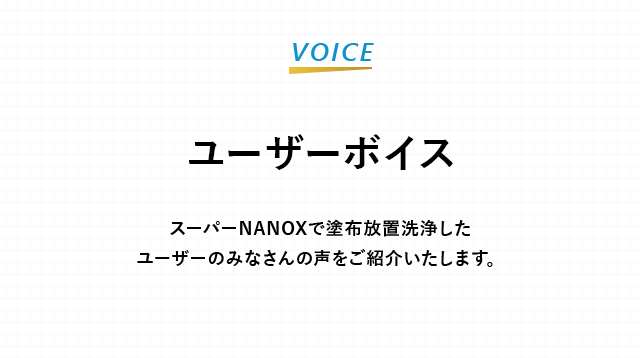 ユーザーボイス
